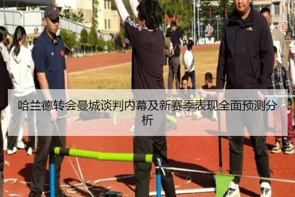 哈兰德转会曼城谈判内幕及新赛季表现全面预测分析